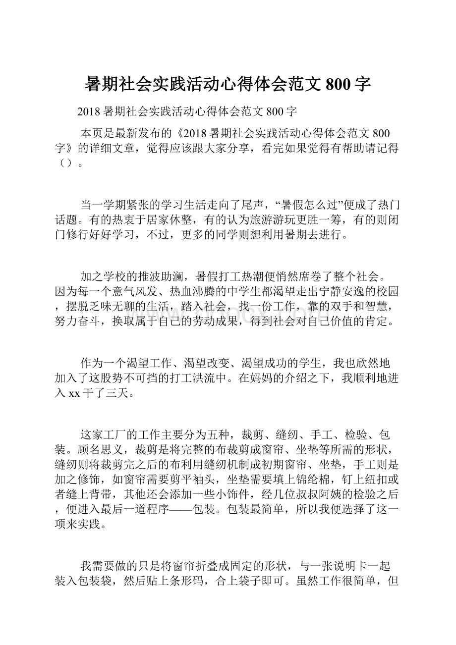 暑期社会实践活动心得体会范文800字.docx_第1页