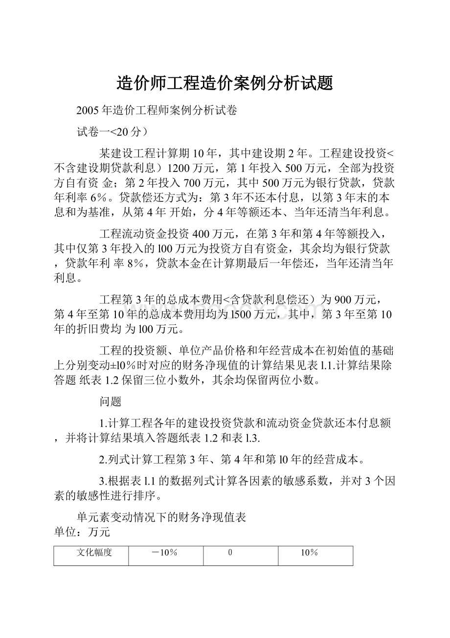 造价师工程造价案例分析试题.docx_第1页