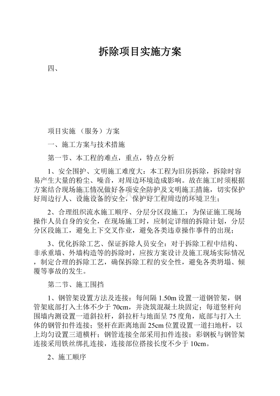 拆除项目实施方案.docx_第1页