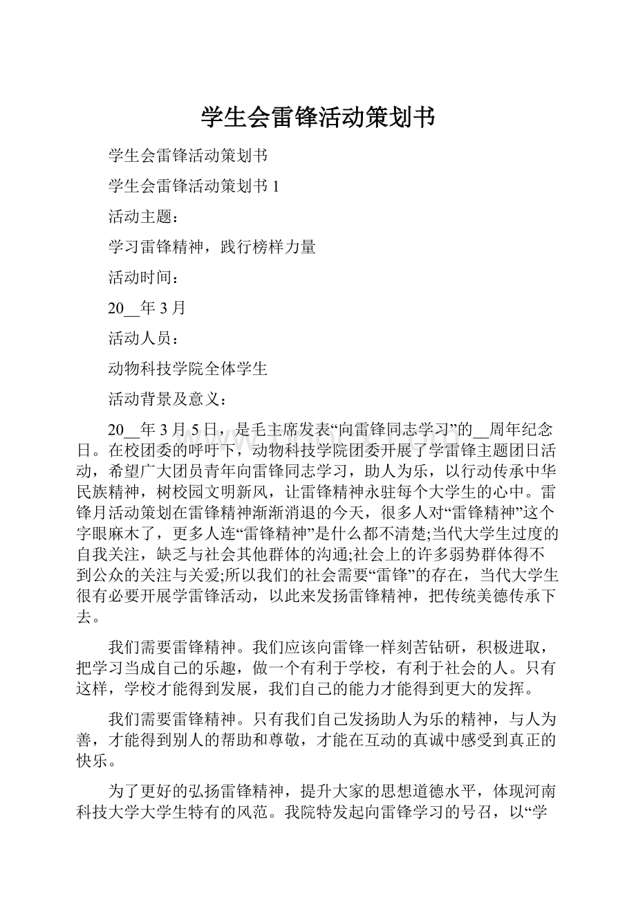 学生会雷锋活动策划书.docx