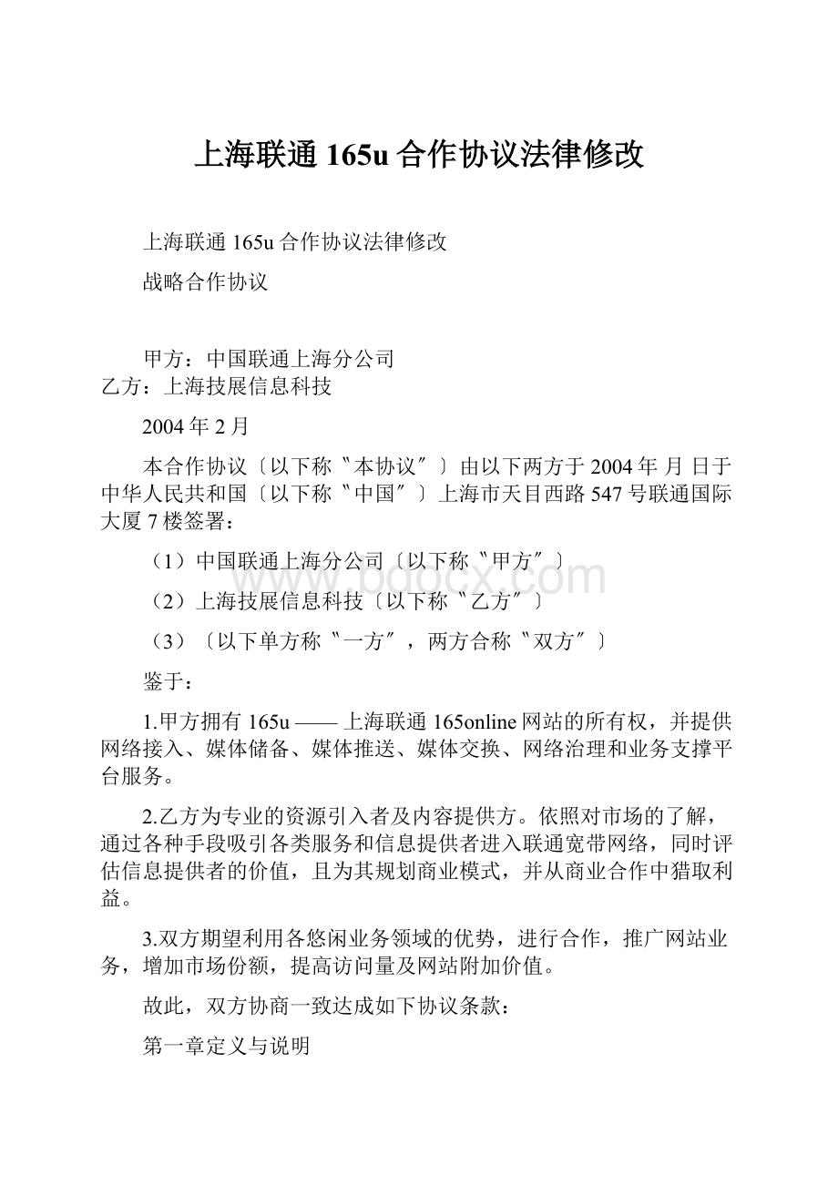 上海联通165u合作协议法律修改.docx