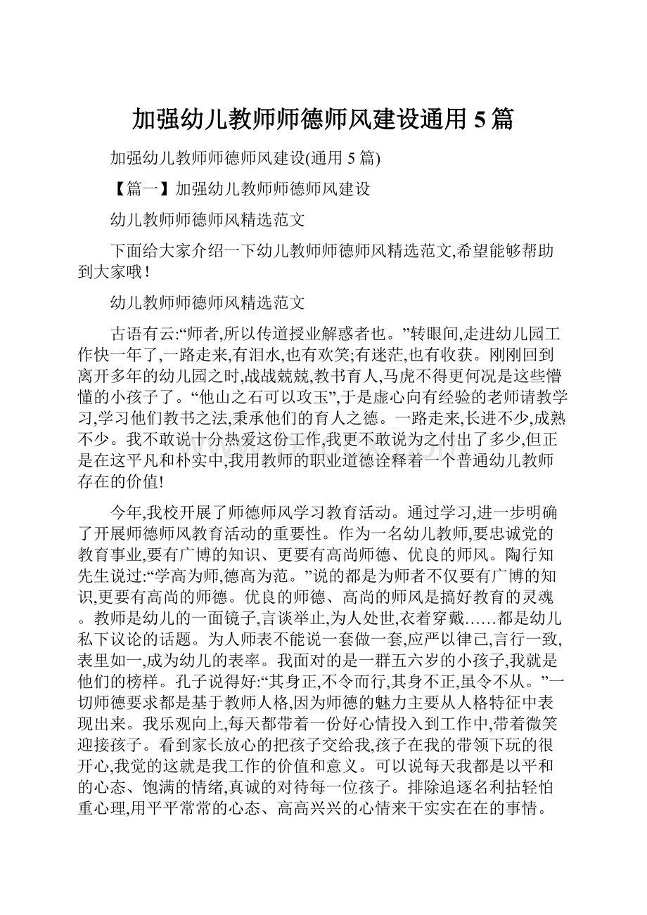 加强幼儿教师师德师风建设通用5篇.docx_第1页