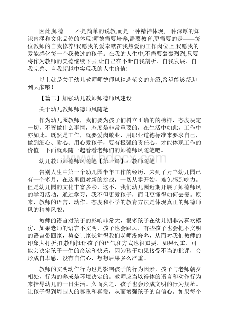 加强幼儿教师师德师风建设通用5篇.docx_第3页