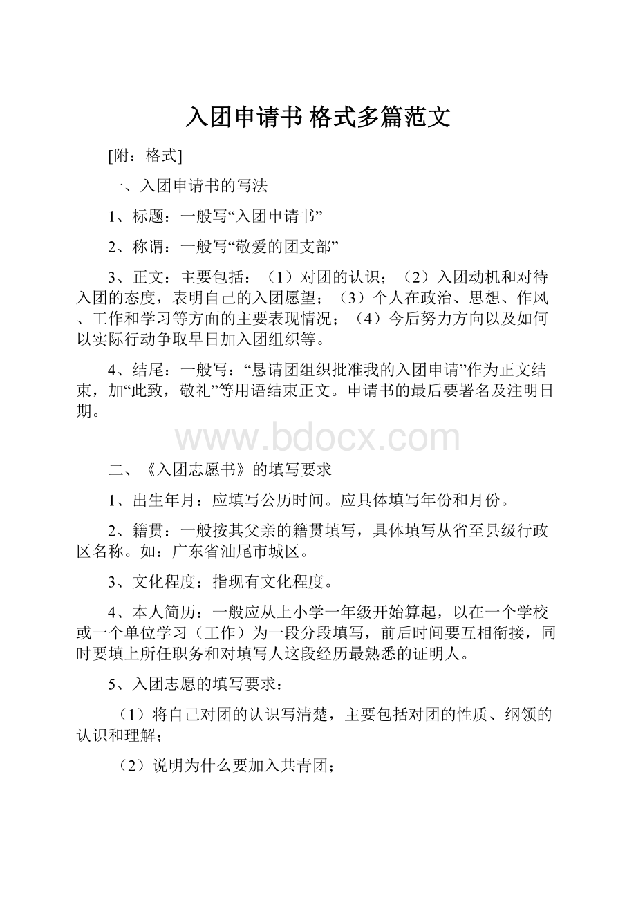 入团申请书 格式多篇范文.docx