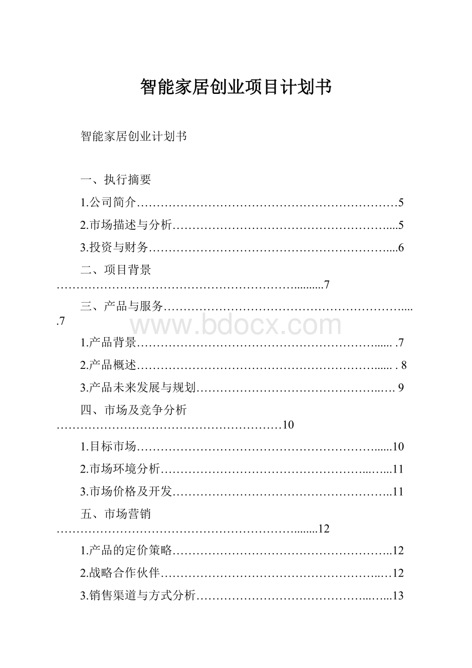 智能家居创业项目计划书.docx_第1页