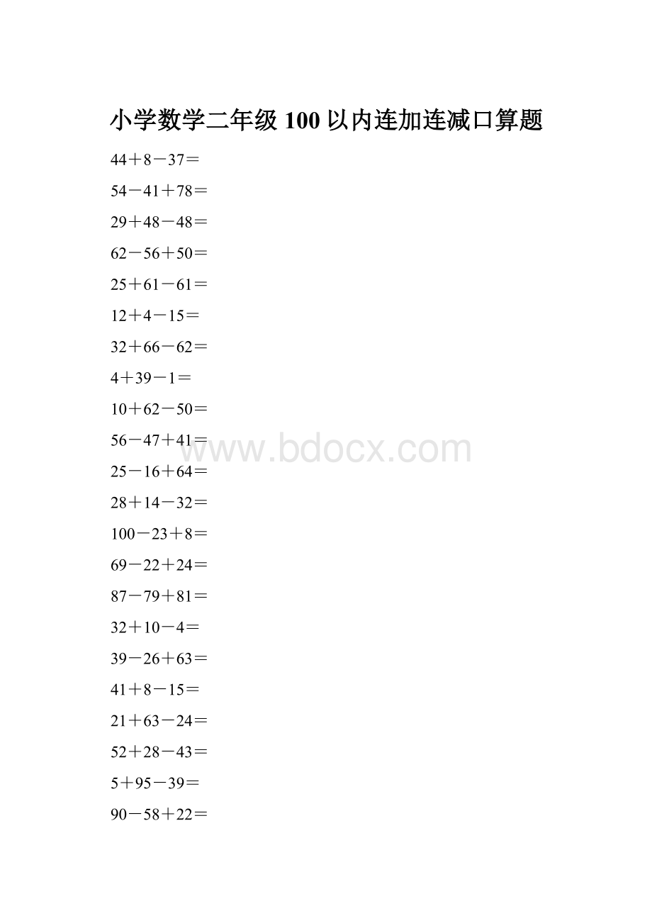 小学数学二年级100以内连加连减口算题.docx_第1页