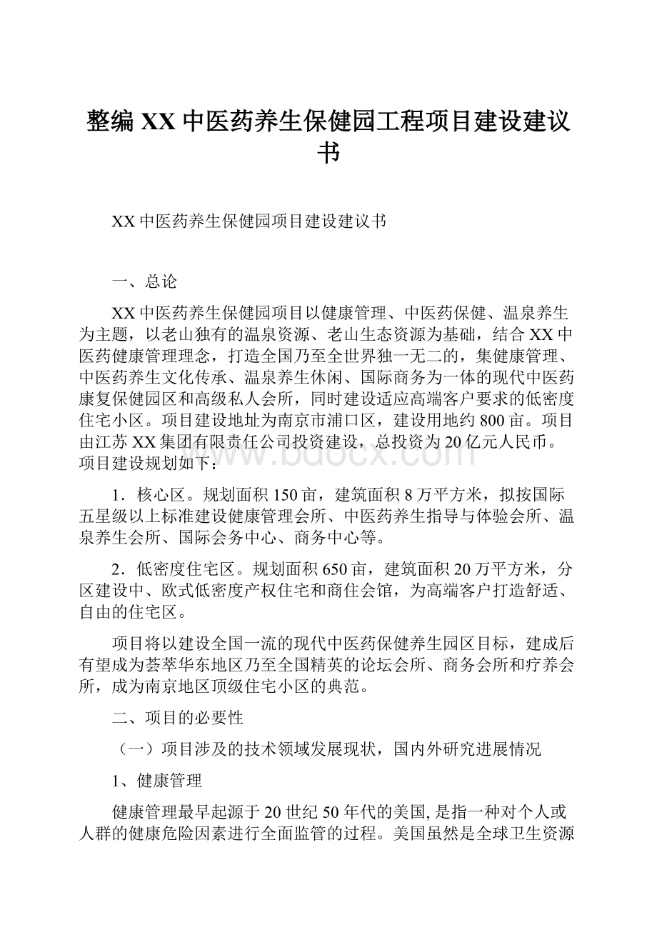 整编XX中医药养生保健园工程项目建设建议书.docx_第1页