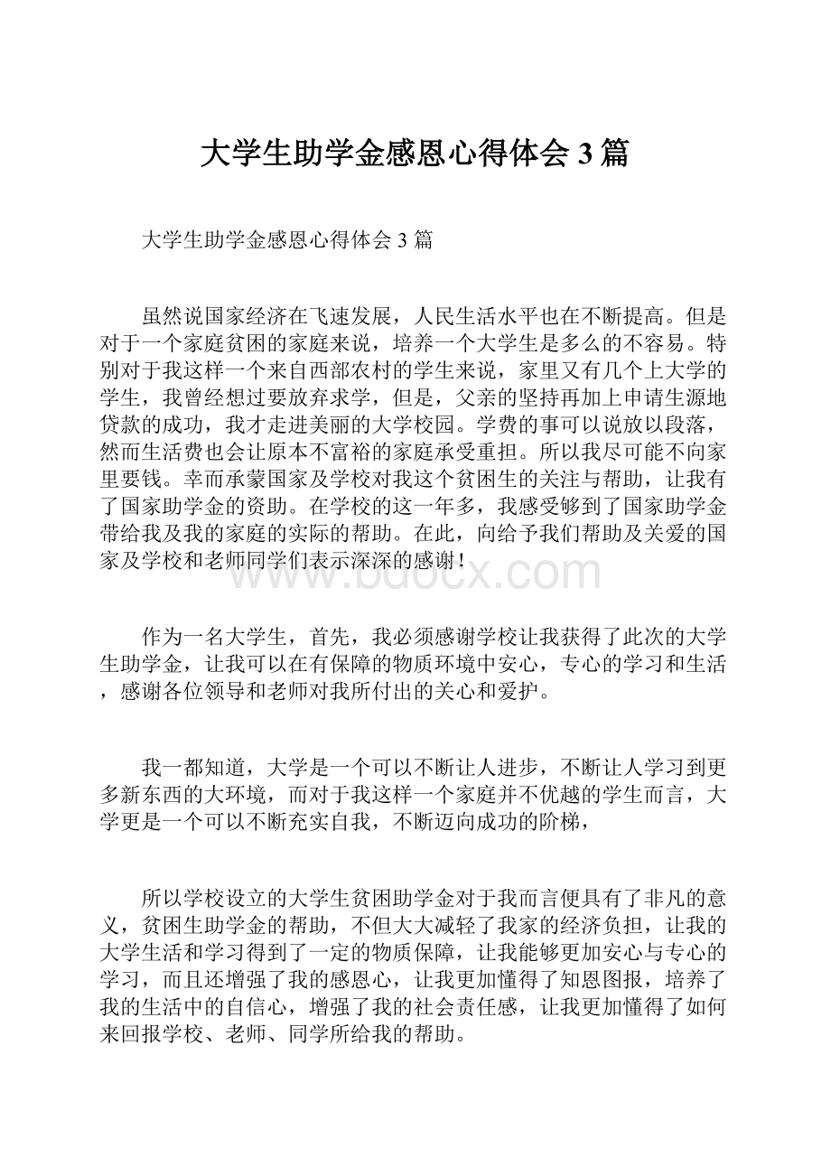 大学生助学金感恩心得体会3篇.docx_第1页