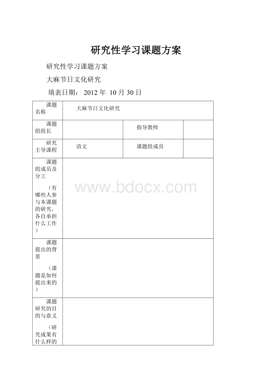 研究性学习课题方案.docx