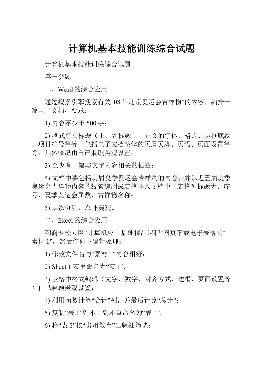 计算机基本技能训练综合试题.docx_第1页