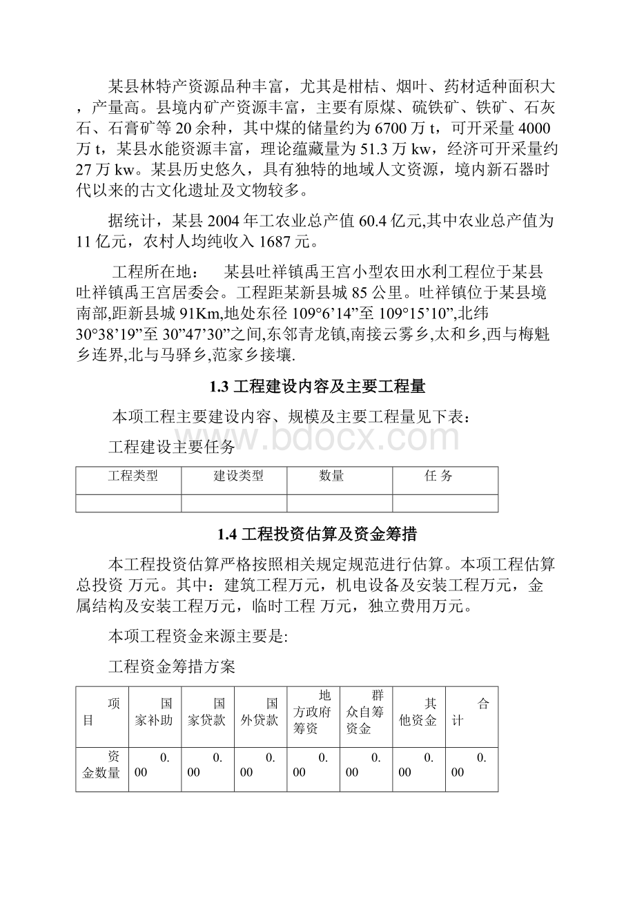 小型农田水利设施规划项目可行性研究报告.docx_第2页