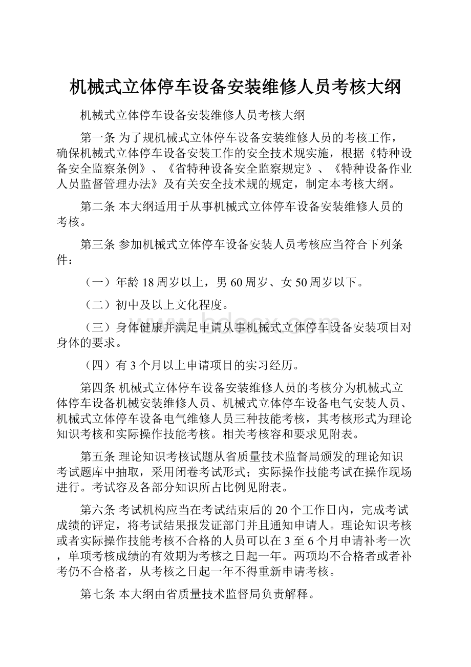 机械式立体停车设备安装维修人员考核大纲.docx_第1页