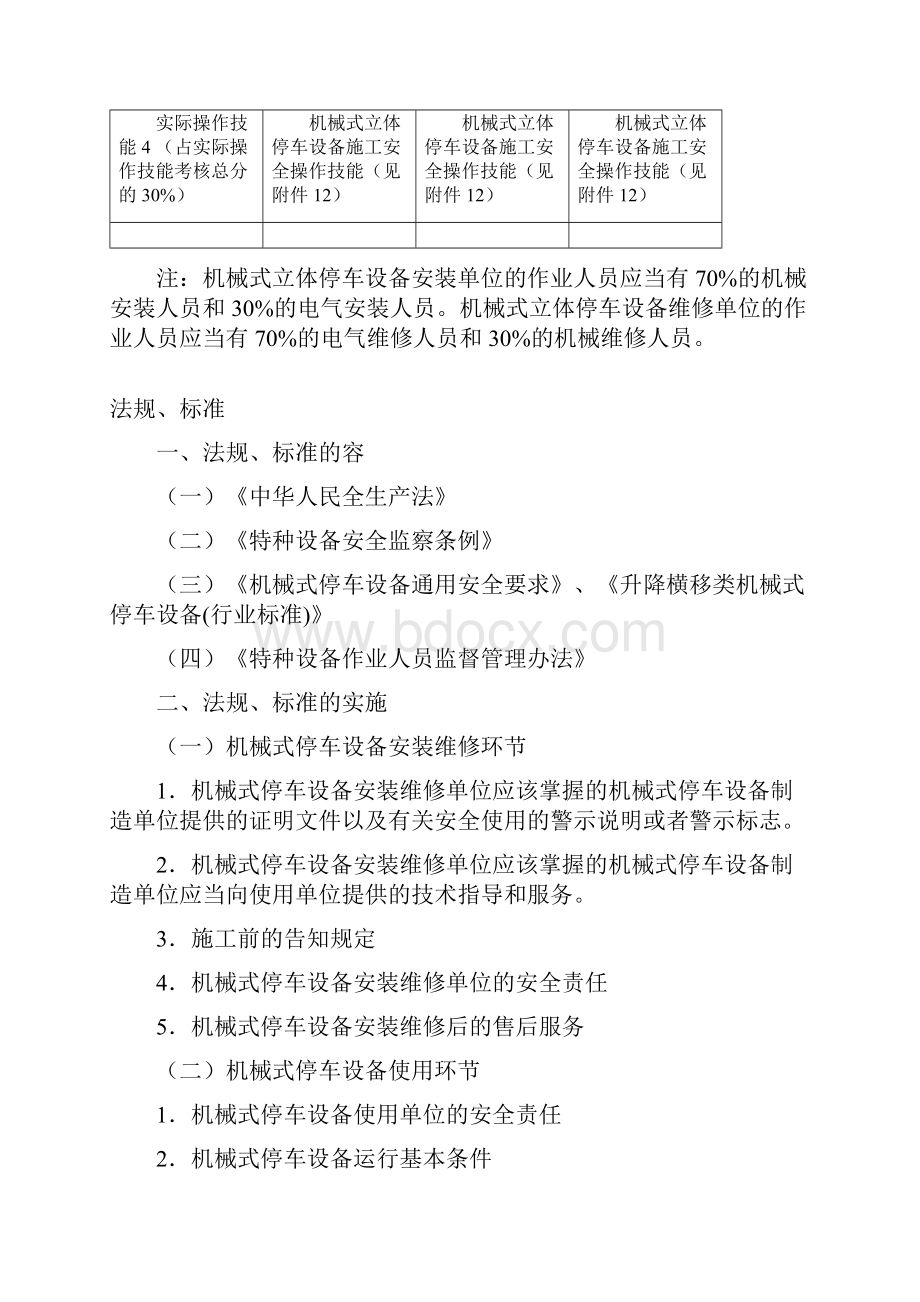 机械式立体停车设备安装维修人员考核大纲.docx_第3页