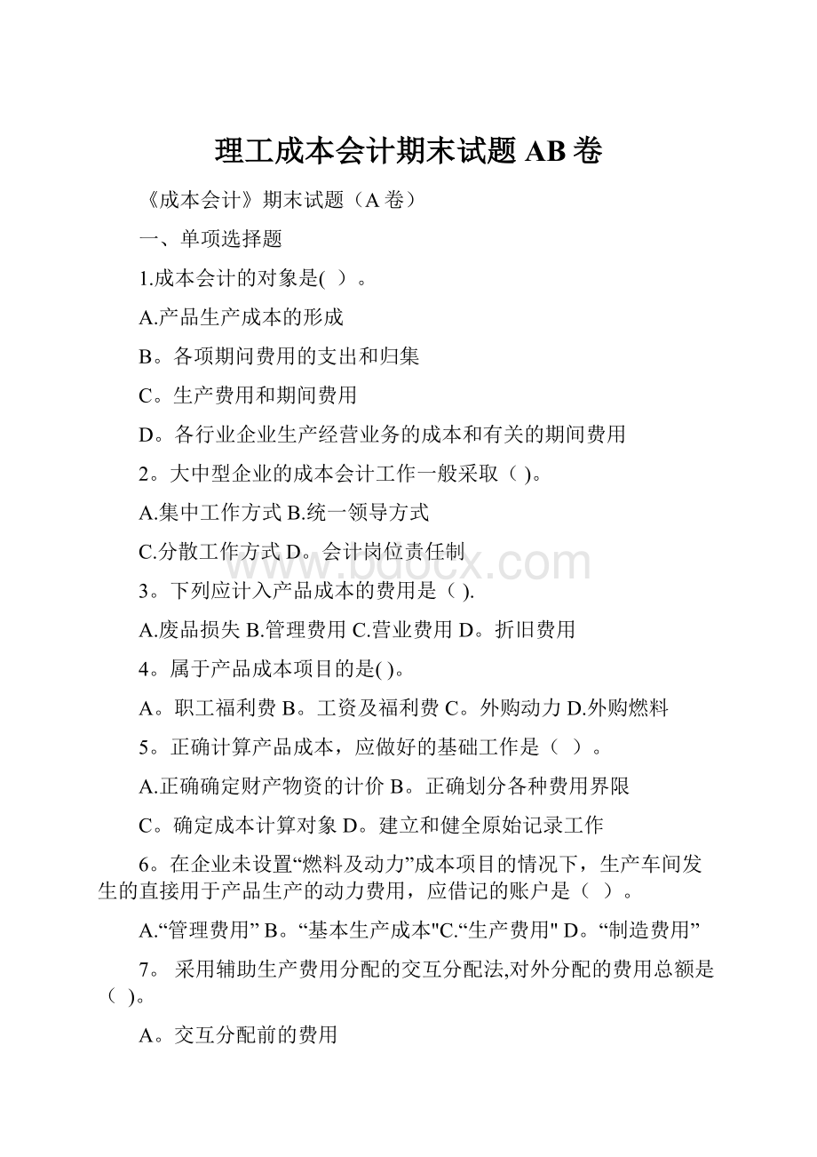 理工成本会计期末试题AB卷.docx_第1页