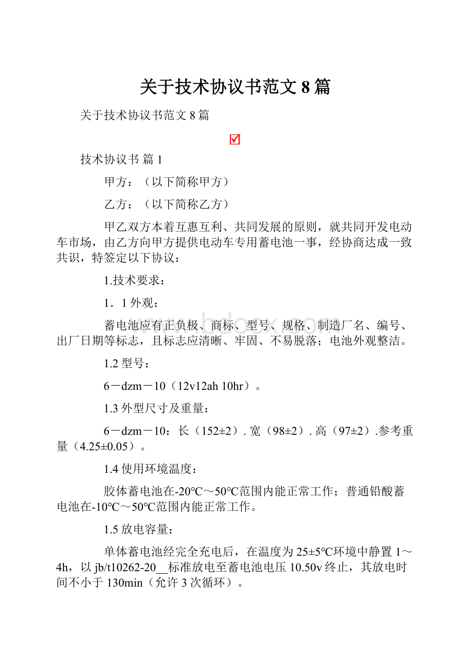 关于技术协议书范文8篇.docx_第1页