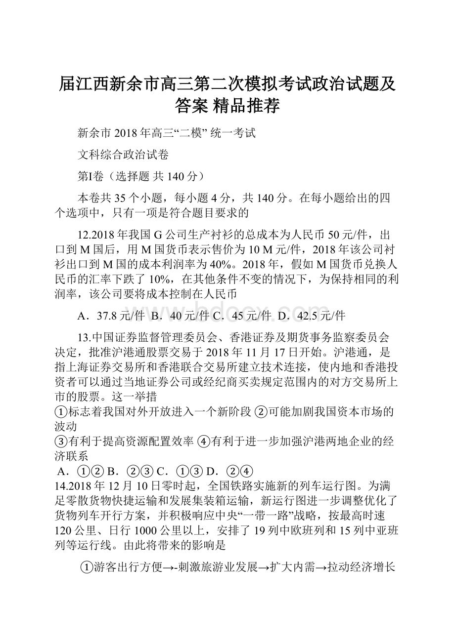 届江西新余市高三第二次模拟考试政治试题及答案精品推荐.docx_第1页