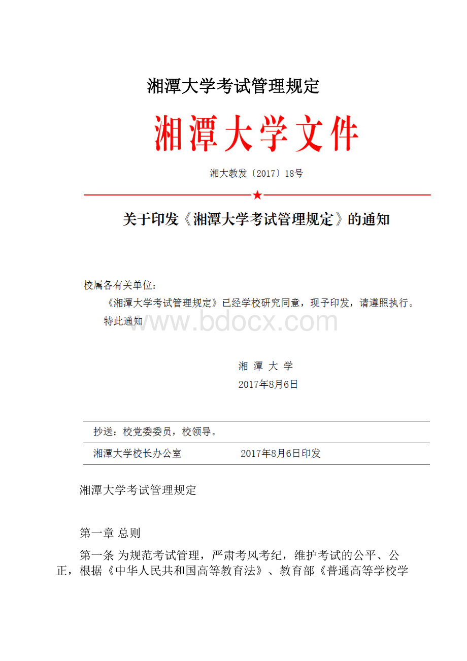 湘潭大学考试管理规定.docx_第1页