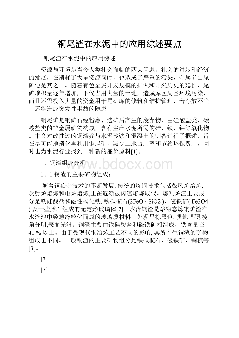 铜尾渣在水泥中的应用综述要点.docx