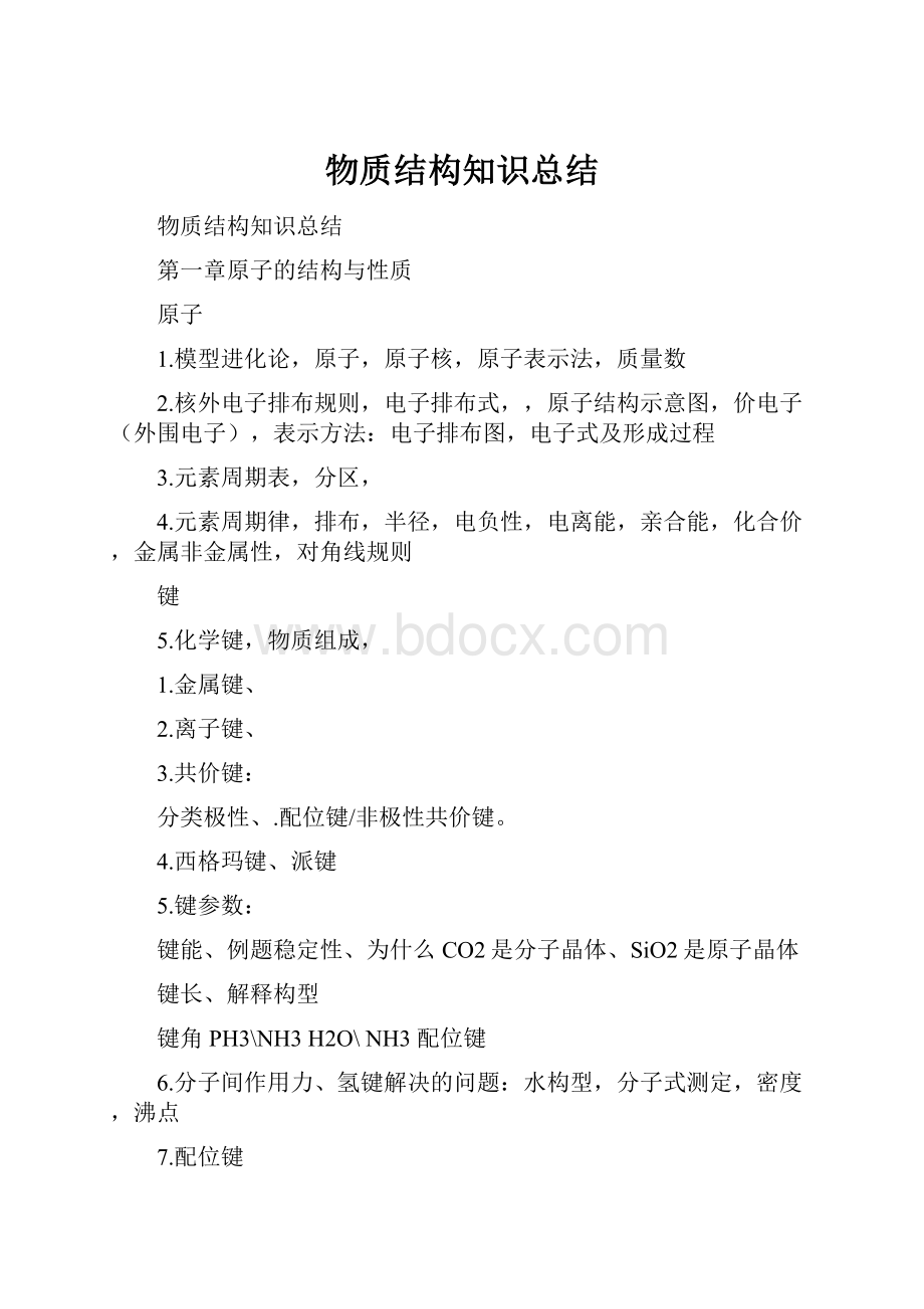 物质结构知识总结.docx_第1页