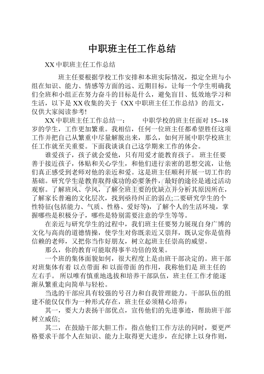 中职班主任工作总结.docx_第1页