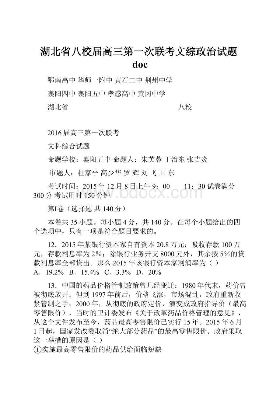 湖北省八校届高三第一次联考文综政治试题doc.docx_第1页