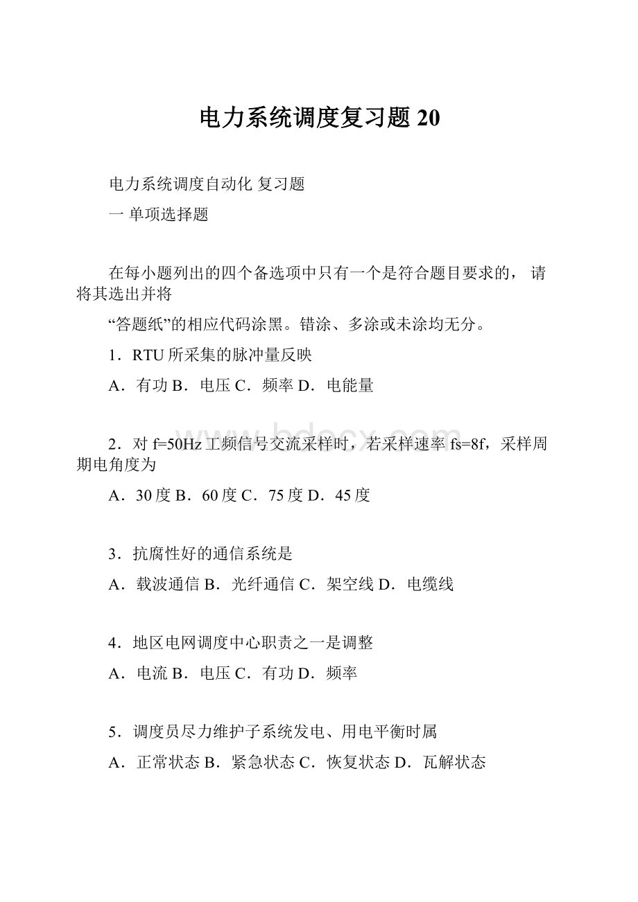 电力系统调度复习题20.docx