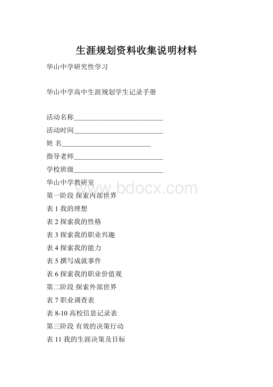 生涯规划资料收集说明材料.docx_第1页