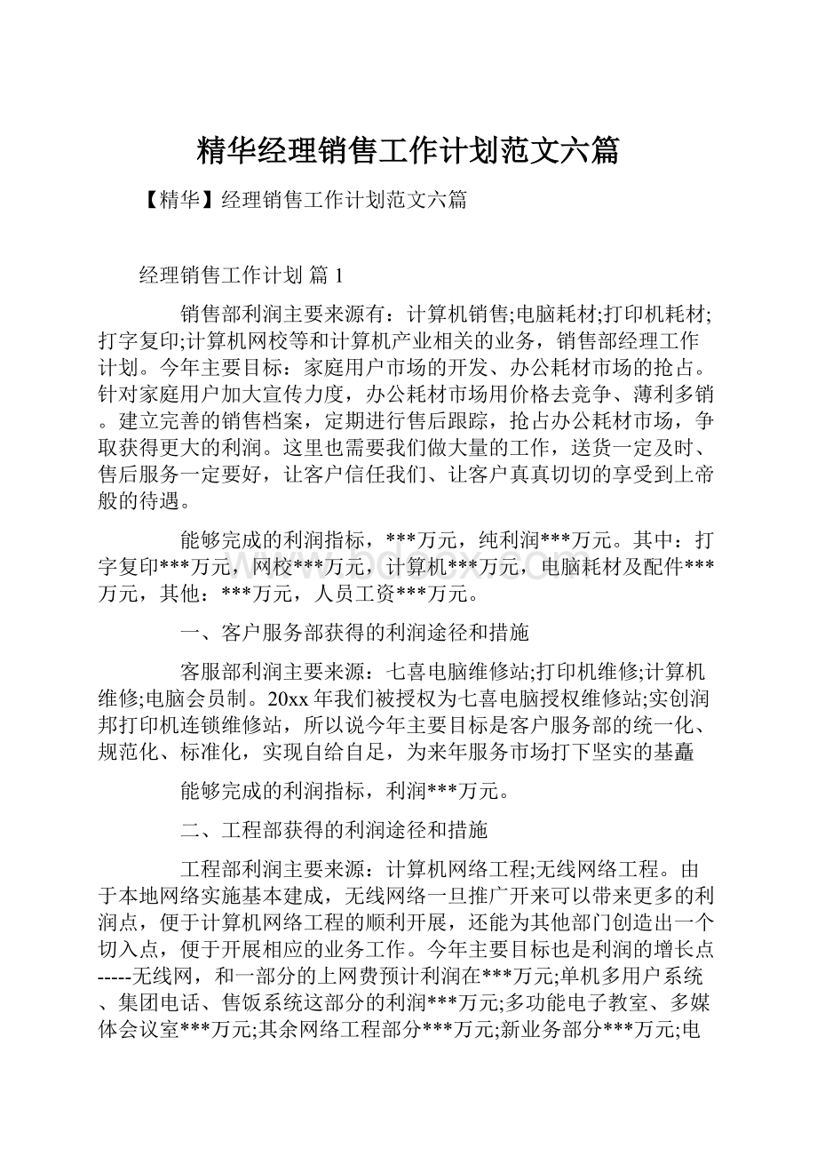 精华经理销售工作计划范文六篇.docx