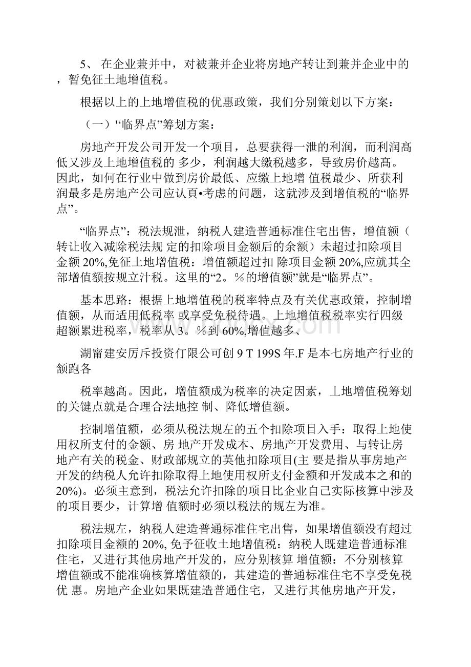 房地产企业税收筹划方案.docx_第2页