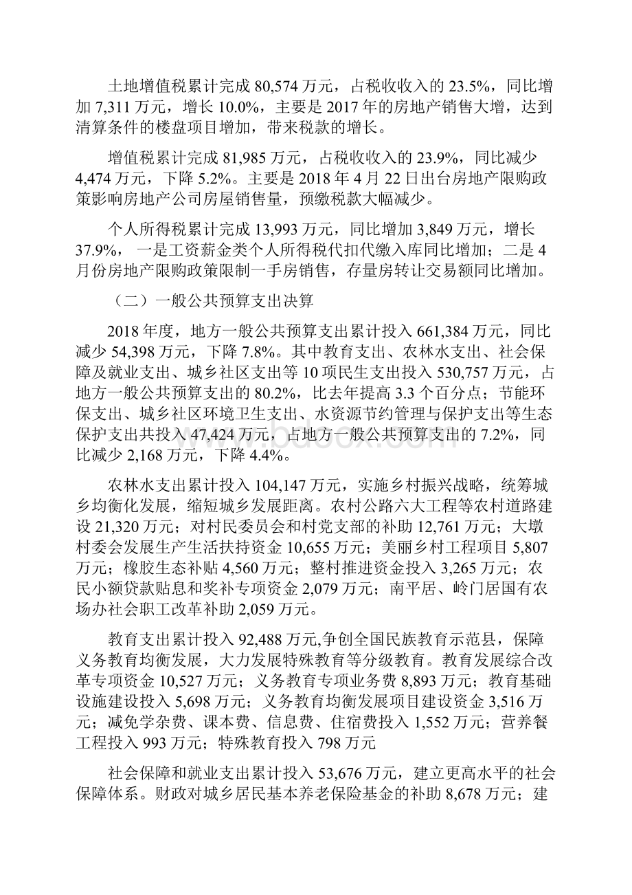 度海南省陵水县财政决算说明.docx_第2页