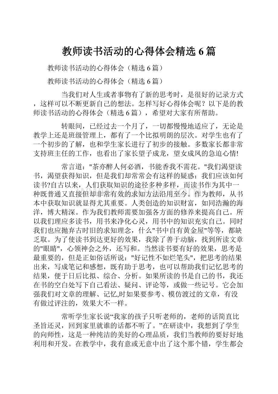 教师读书活动的心得体会精选6篇.docx_第1页