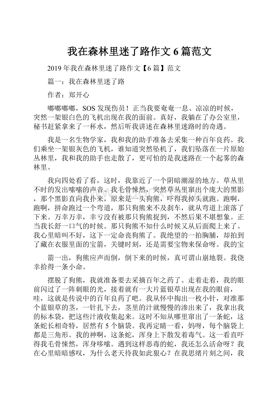 我在森林里迷了路作文6篇范文.docx_第1页