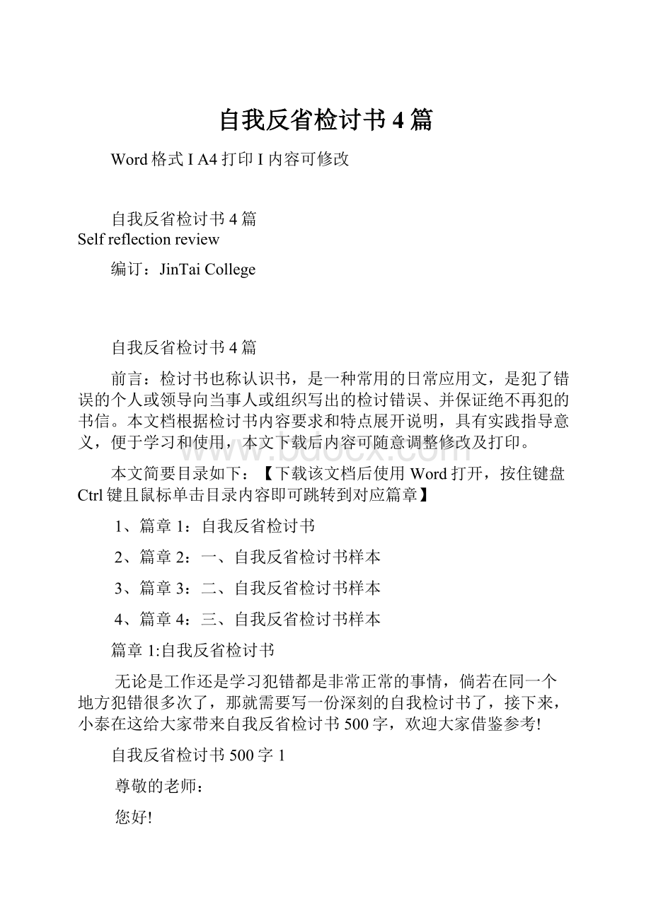 自我反省检讨书4篇.docx_第1页