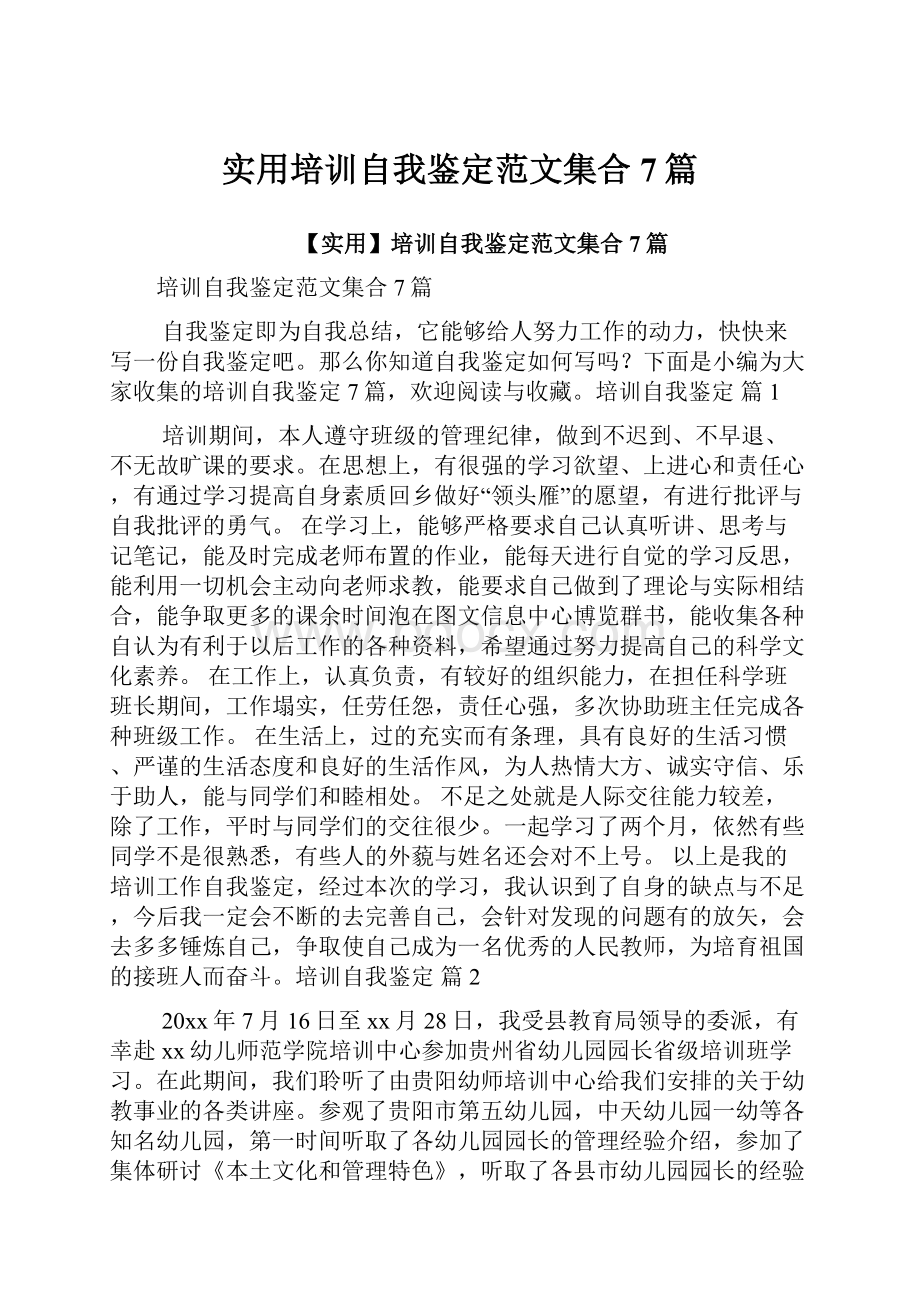 实用培训自我鉴定范文集合7篇.docx_第1页