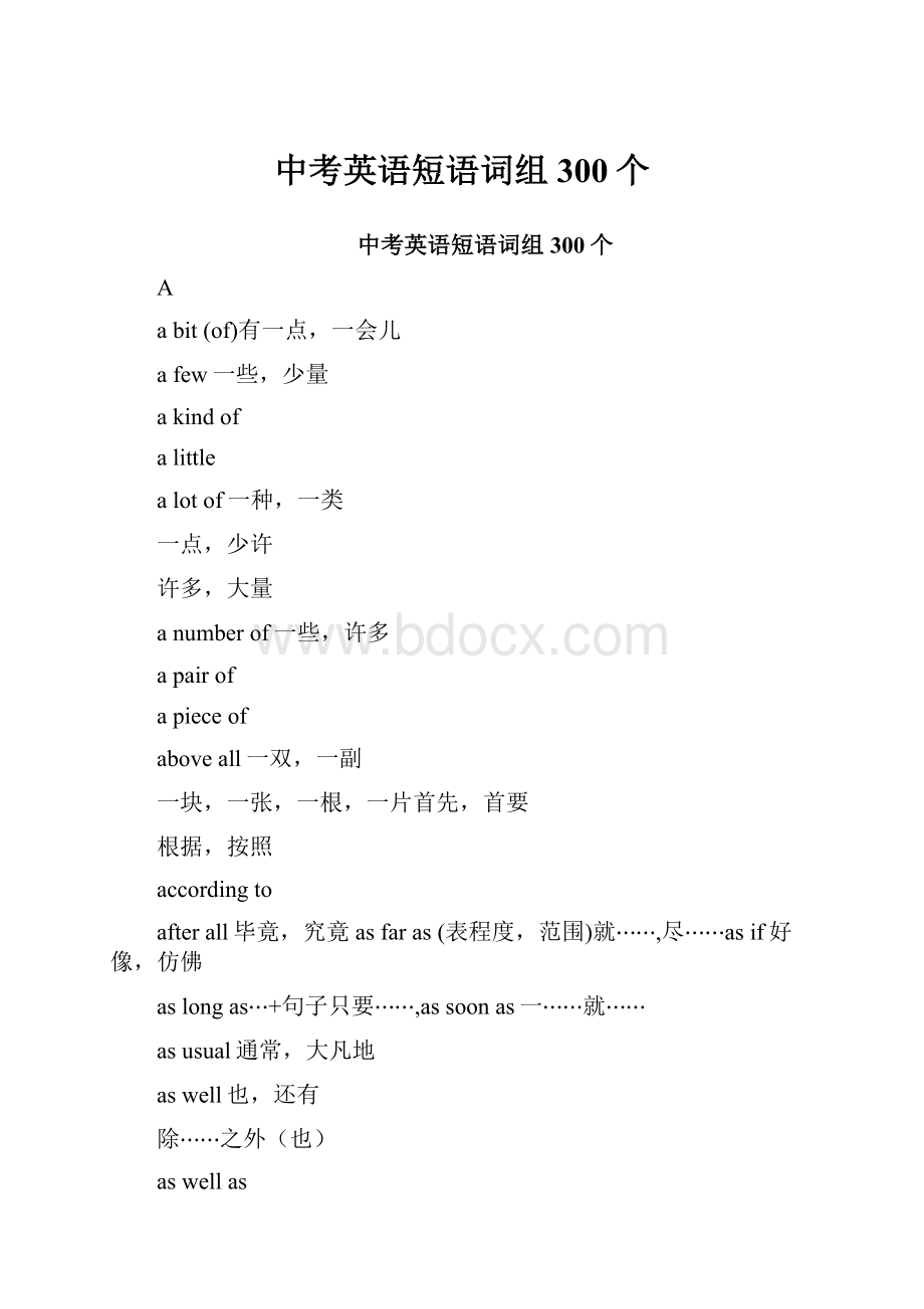 中考英语短语词组300个.docx