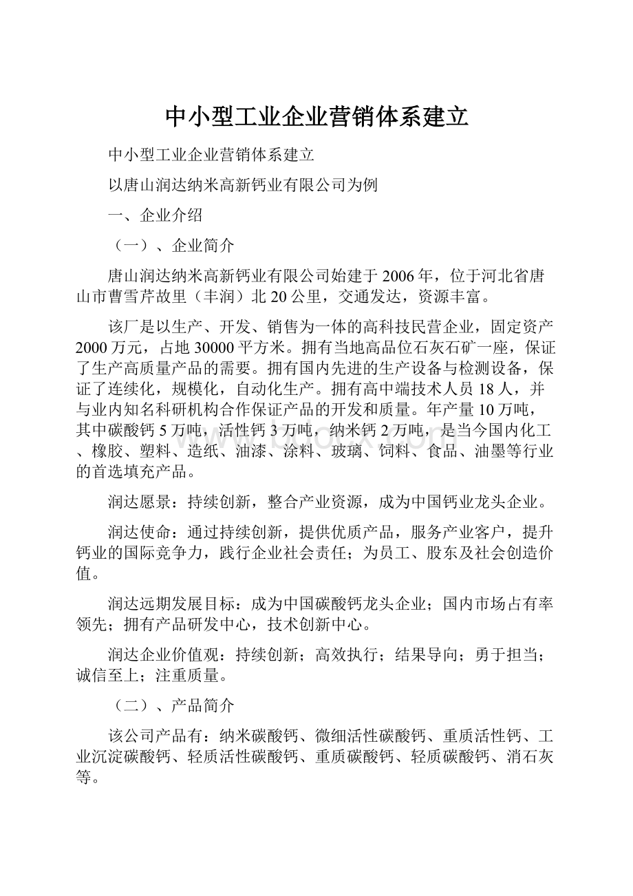 中小型工业企业营销体系建立.docx