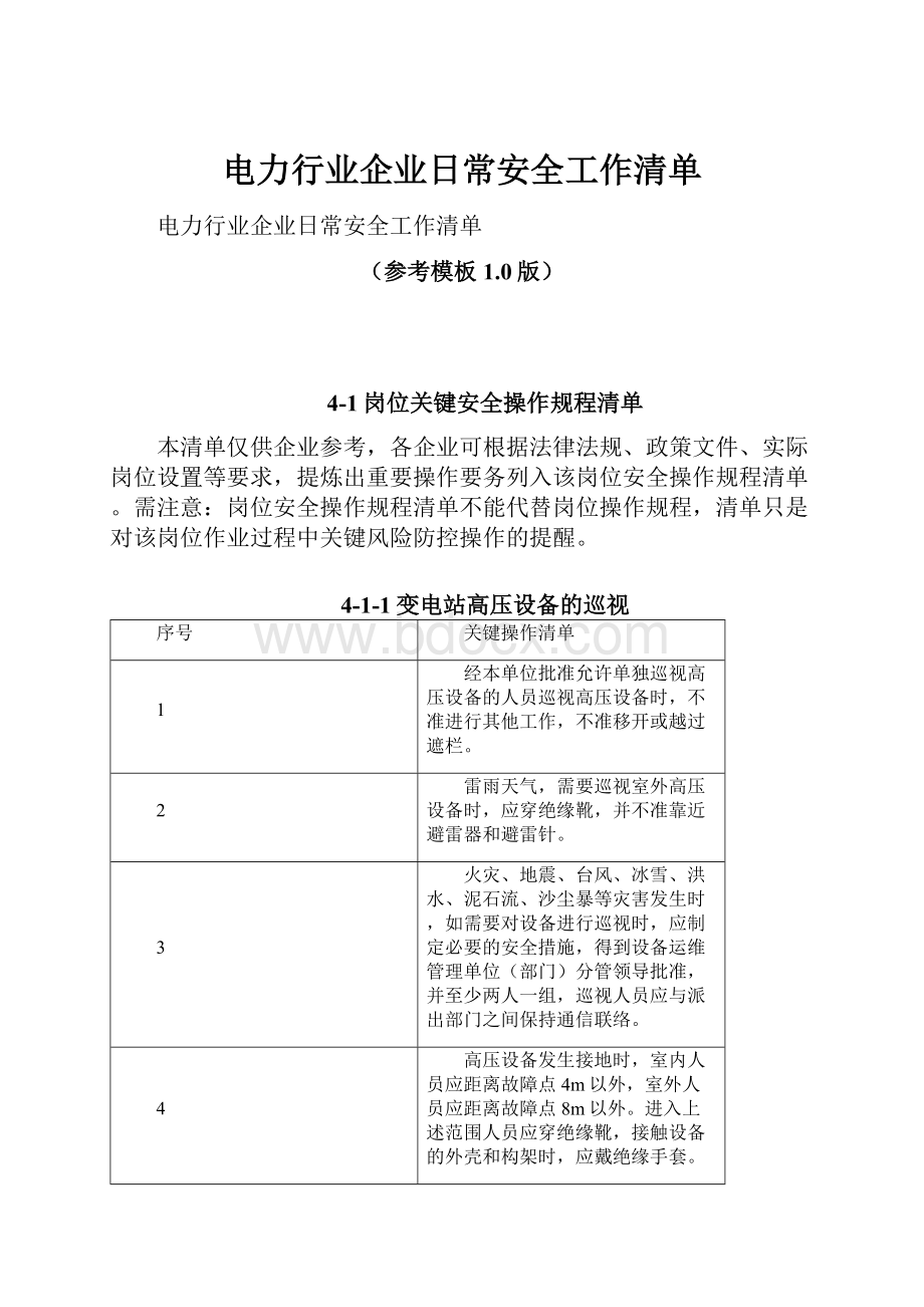 电力行业企业日常安全工作清单.docx