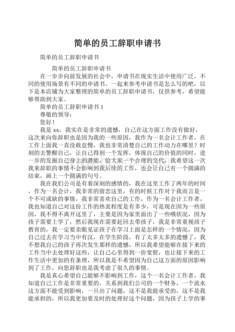 简单的员工辞职申请书.docx_第1页