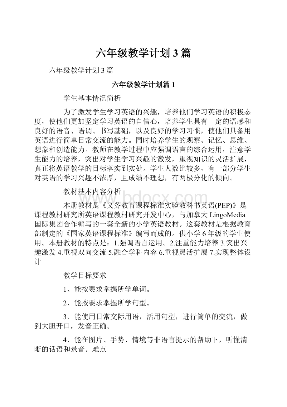 六年级教学计划3篇.docx_第1页