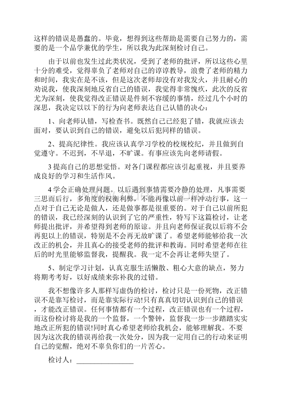 万能检讨书1000字5篇.docx_第2页