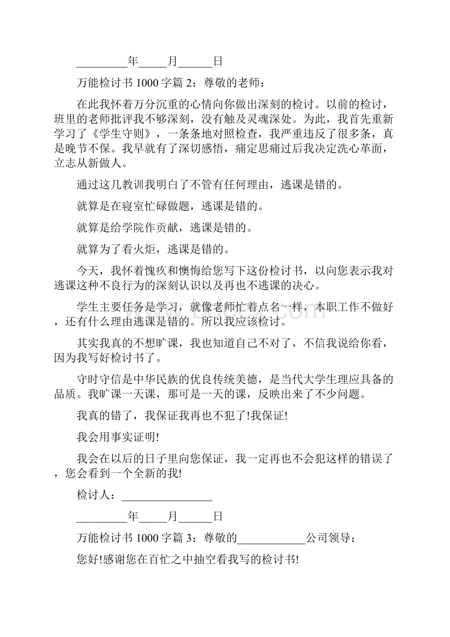 万能检讨书1000字5篇.docx_第3页