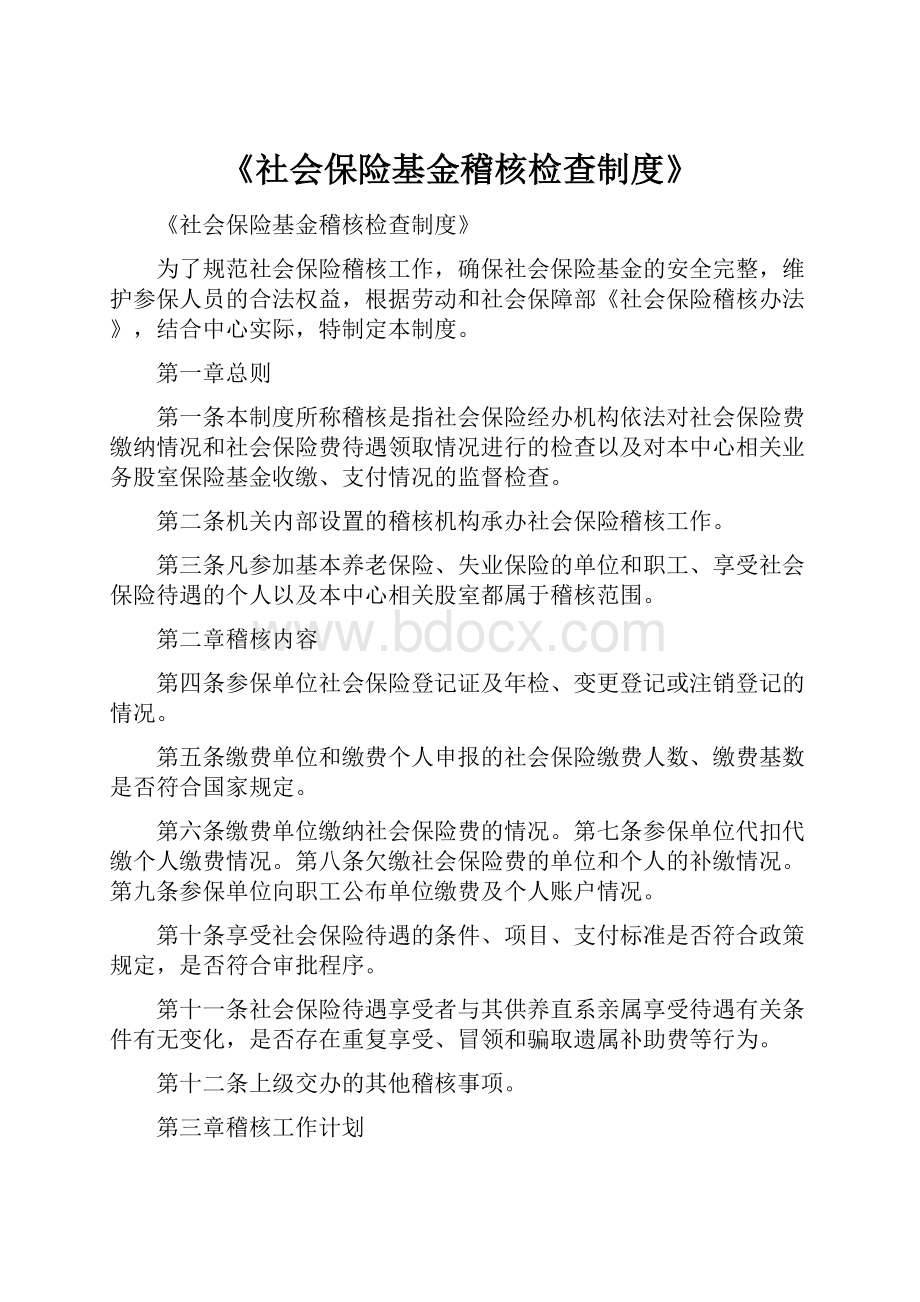 《社会保险基金稽核检查制度》.docx