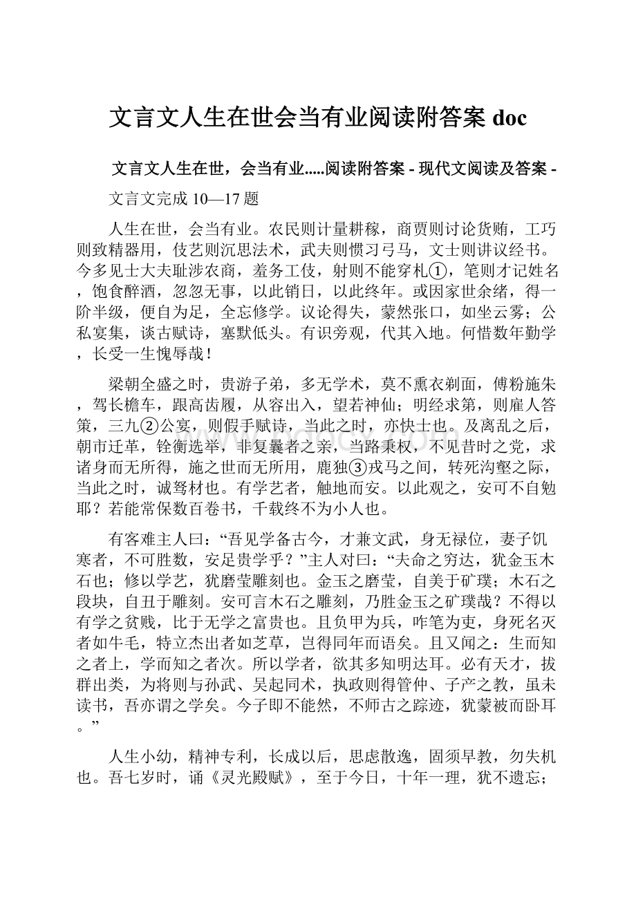 文言文人生在世会当有业阅读附答案doc.docx