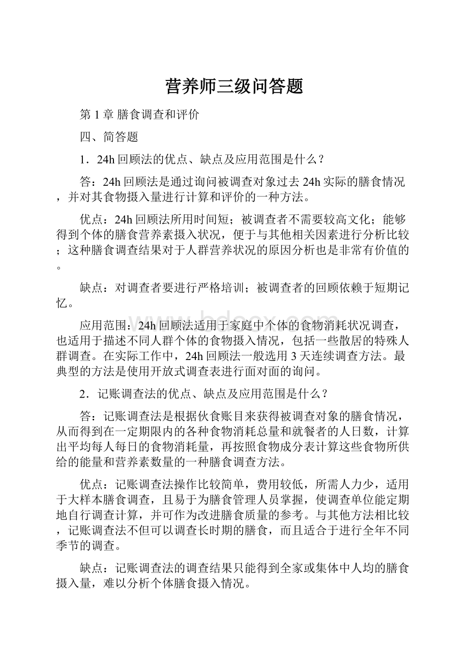 营养师三级问答题.docx