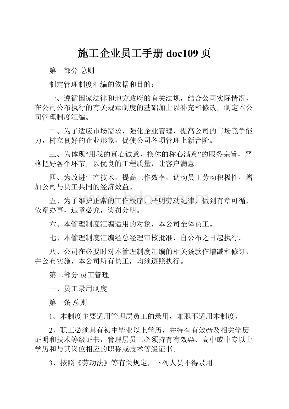 施工企业员工手册doc109页.docx_第1页