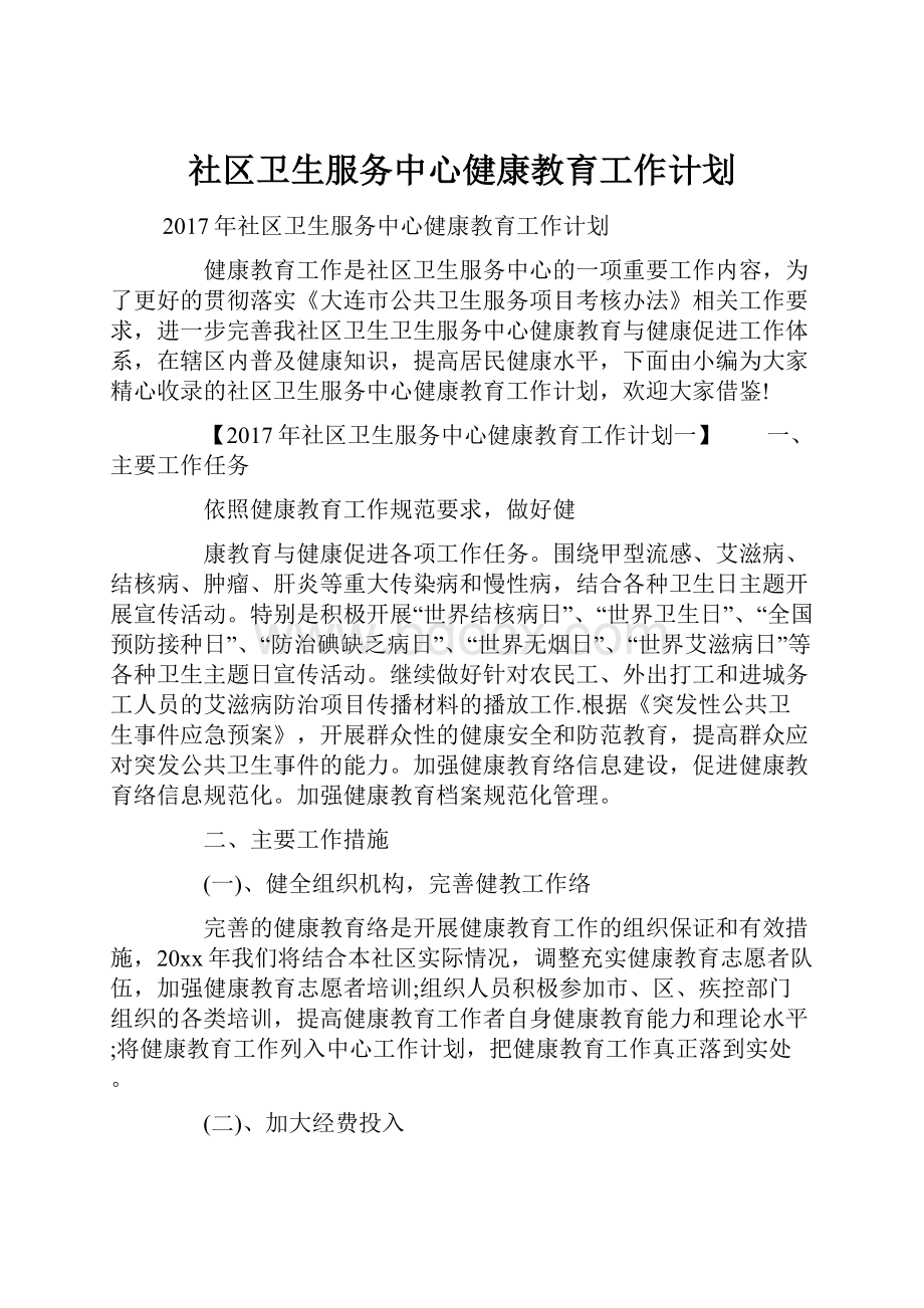 社区卫生服务中心健康教育工作计划.docx_第1页