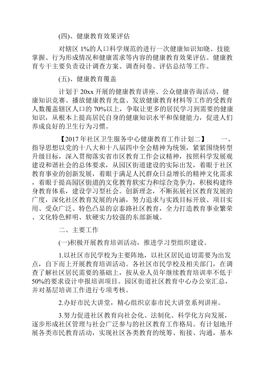 社区卫生服务中心健康教育工作计划.docx_第3页