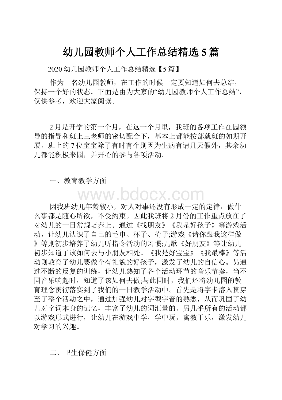 幼儿园教师个人工作总结精选5篇.docx_第1页