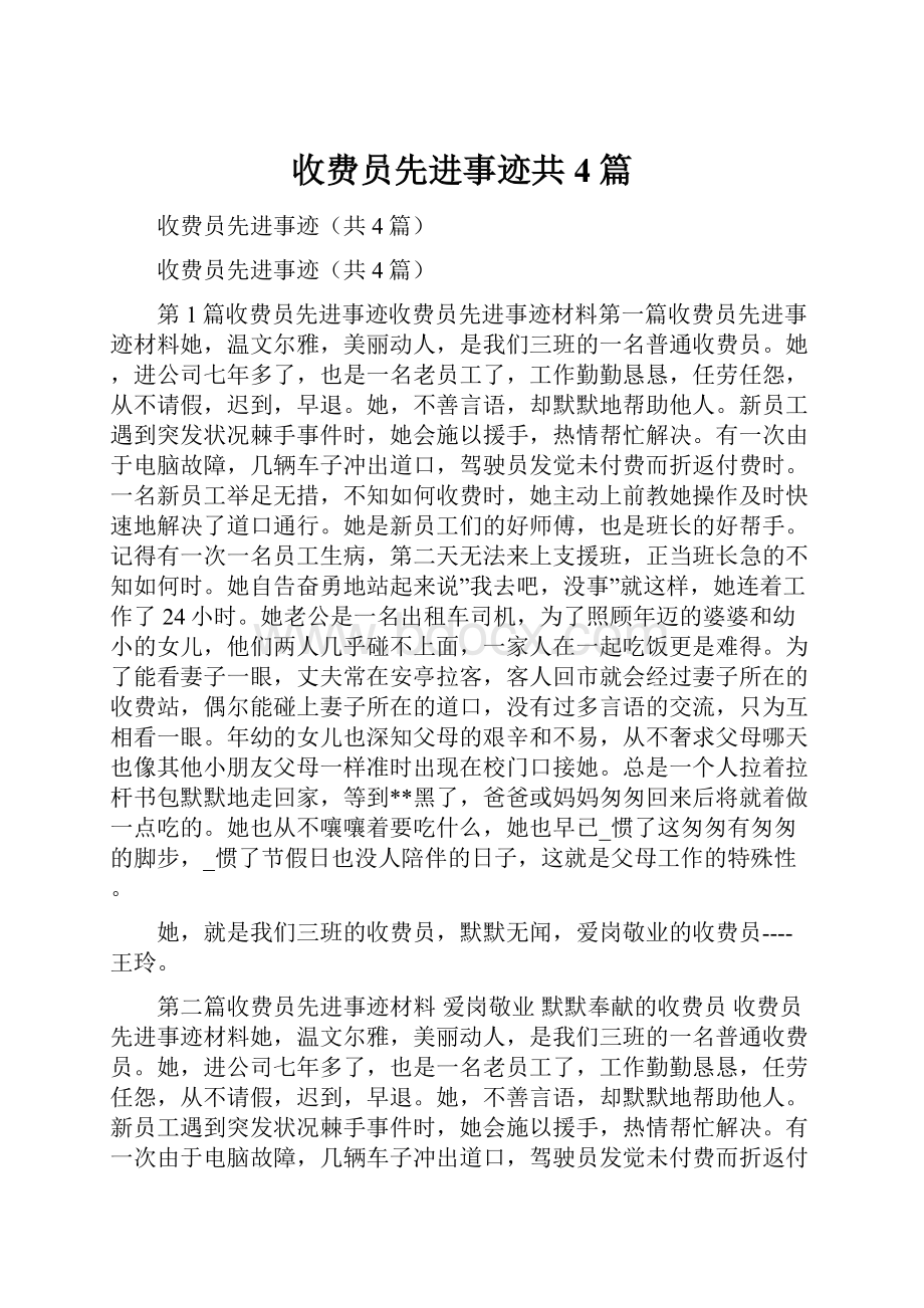 收费员先进事迹共4篇.docx_第1页