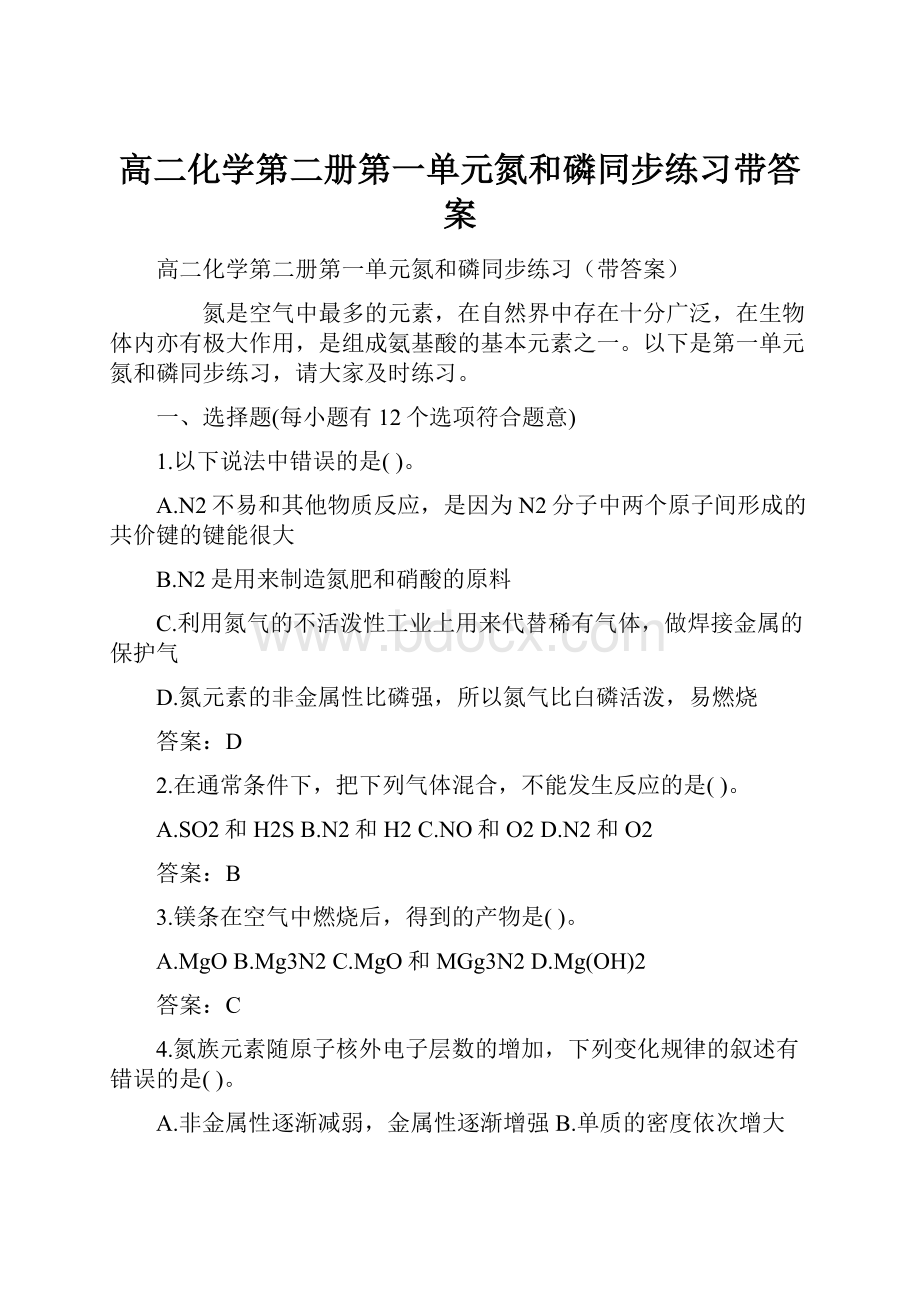 高二化学第二册第一单元氮和磷同步练习带答案.docx_第1页